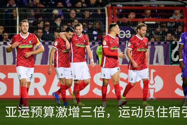 亚运预算激增三倍，运动员住宿引发广泛争议