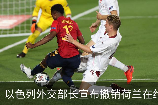 以色列外交部长宣布撤销荷兰在约旦河西岸的外交豁免