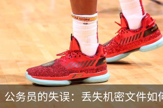 公务员的失误：丢失机密文件如何引发公众关注