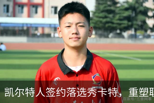 凯尔特人签约落选秀卡特，重塑职业生涯的关键时刻