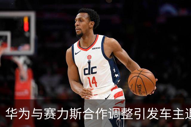 华为与赛力斯合作调整引发车主退车潮