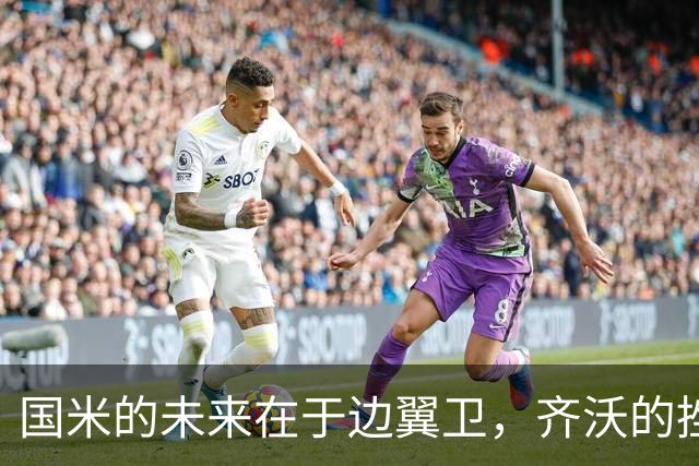 国米的未来在于边翼卫，齐沃的挫败并非赛季转折点