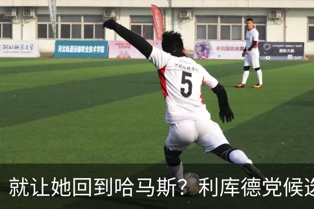 就让她回到哈马斯？利库德党候选人邦泽尔对士兵的人质攻击表示愤怒