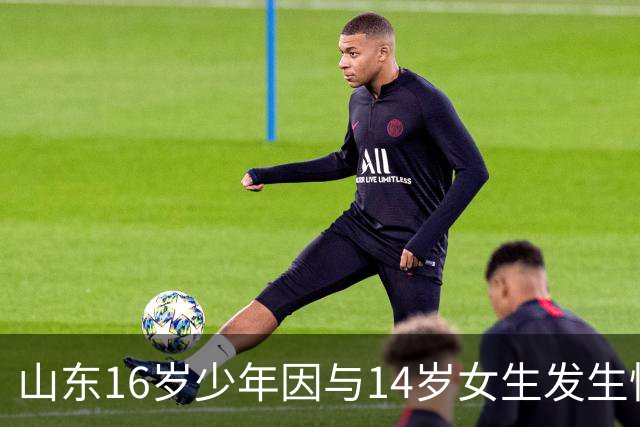 山东16岁少年因与14岁女生发生性关系被判刑三年，申诉遭驳回