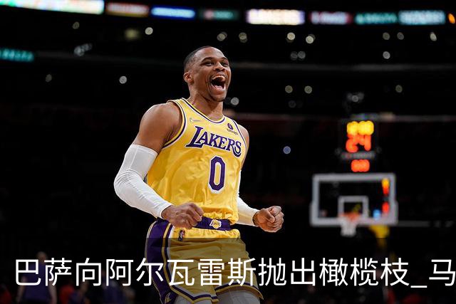 巴萨向阿尔瓦雷斯抛出橄榄枝 马竞立场坚定无法动摇
