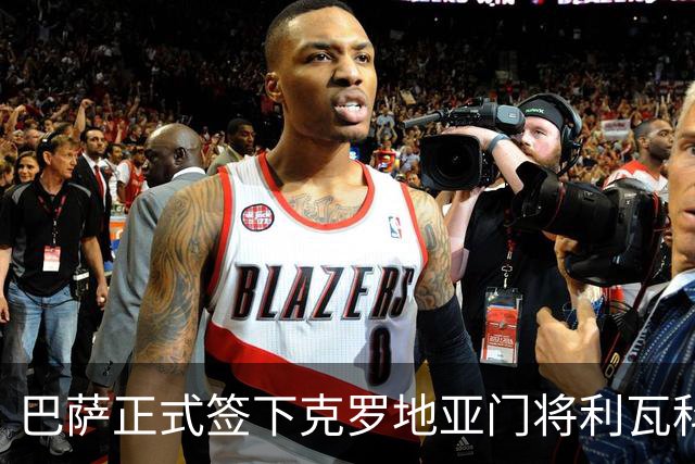 巴萨正式签下克罗地亚门将利瓦科维奇，转会费400万欧元