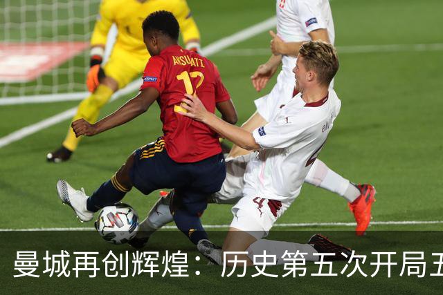 曼城再创辉煌：历史第五次开局五连胜