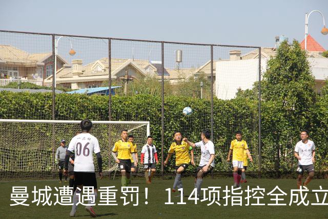 曼城遭遇重罚！114项指控全成立，仅一项被驳回