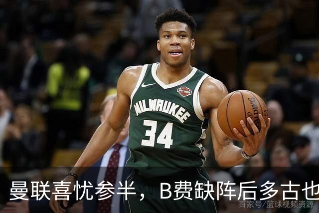 曼联喜忧参半，B费缺阵后多古也因伤提前下场