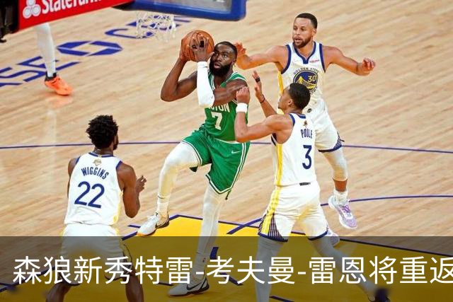 森狼新秀特雷-考夫曼-雷恩将重返NCAA赛场，但不再是普渡大学？