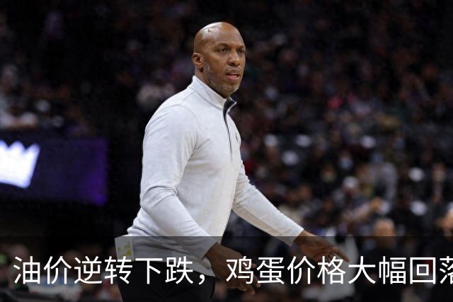 油价逆转下跌，鸡蛋价格大幅回落，市场前景如何？