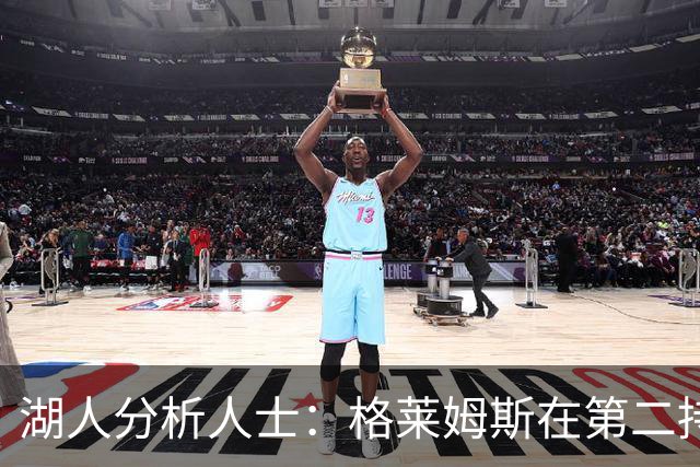 湖人分析人士：格莱姆斯在第二持球点的能力至关重要
