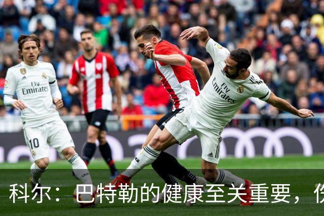 科尔：巴特勒的健康至关重要，伤病掀起我们赛季的巨浪