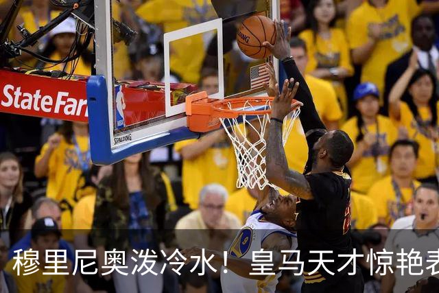 穆里尼奥泼冷水！皇马天才惊艳表现或难掩首发之路