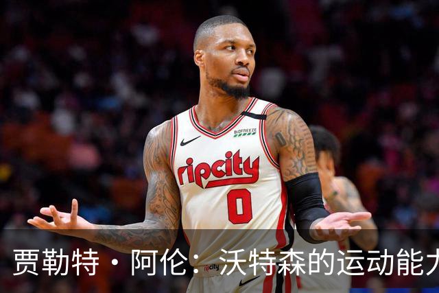 贾勒特·阿伦：沃特森的运动能力和防守灵活性将成为球队的制胜法宝