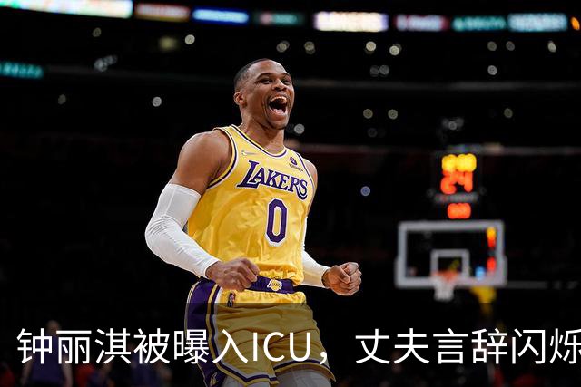 钟丽淇被曝入ICU，丈夫言辞闪烁引发众人忧虑