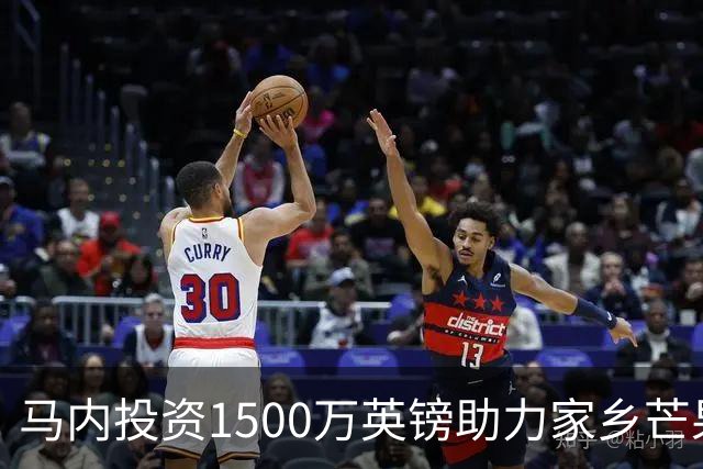 马内投资1500万英镑助力家乡芒果产业发展