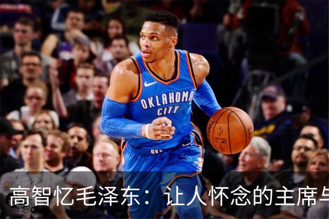 高智忆毛泽东：让人怀念的主席与江青的趣事