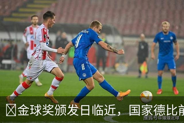 👀金球奖颁发日临近，国家德比前夕火热角逐