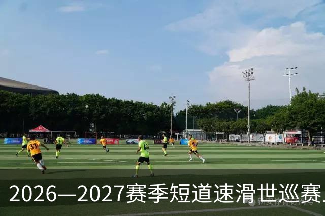 2026—2027赛季短道速滑世巡赛上海站即将精彩开幕